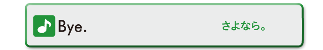 Bye.　さようなら。