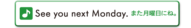 See you next Monday.　また月曜日にね。