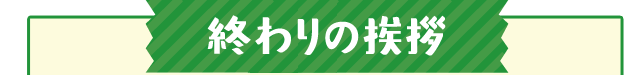 終わりの挨拶