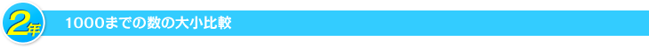2年 1000までの数の大小比較