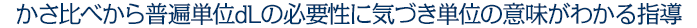 かさ比べから普遍単位dLの必要性に気づき単位の意味がわかる指導