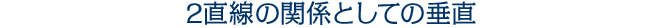2直線の関係としての垂直