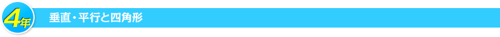 4年 垂直・平行と四角形