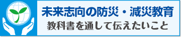 未来志向の防災・減災教育 教科書を通して伝えたいこと