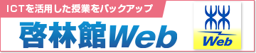 ICTを活用した授業をバックアップ 啓林館web