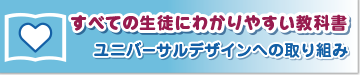 誰にでもわかりやすい教科書　ユニバーサルデザインへの取り組み
