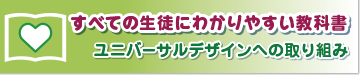 誰にでもわかりやすい教科書　ユニバーサルデザインへの取り組み