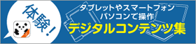 デジタルコンテンツ集 啓林館Web
