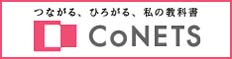 つながる、ひろがる、私の教科書　CoNETS