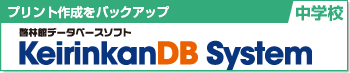 プリント作成をバックアップ 啓林館データベースソフト KeirinkanDB System