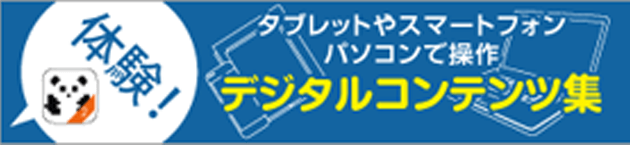 タブレットやスマートフォン パソコンで操作 デジタルコンテンツ集