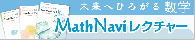 未来へひろがる数学 MathNavi レクチャー