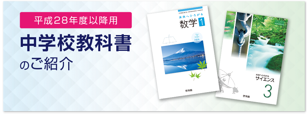 中学、高校☆教科書なんでもあります♡ 平成28年度以降用 中学校教科書のご紹介 | 啓林館
