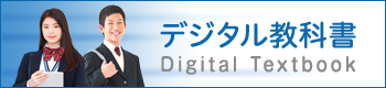 デジタル教科書 Digital Textbook