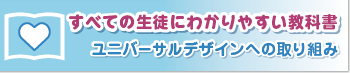 誰にでもわかりやすい教科書誰にでもわかりやすい教科書 〜ユニバーサルデザインへの取り組み〜