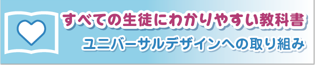 誰にでもわかりやすい教科書誰にでもわかりやすい教科書 〜ユニバーサルデザインへの取り組み〜