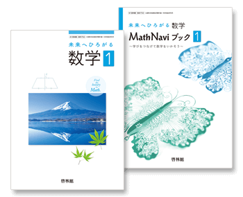 数学１、MathNaviブック１