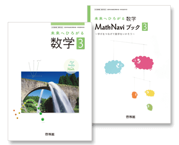 数学３、MathNaviブック３