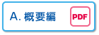 A.概要編
