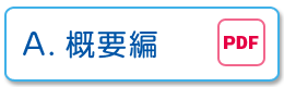 A.概要編