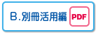 B.別冊活用編