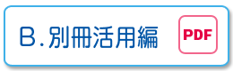 B.別冊活用編