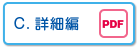 C.詳細編