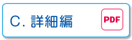C.詳細編