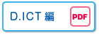 D.ICT編