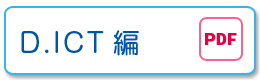D.ICT編