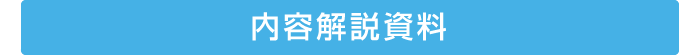 内容解説資料