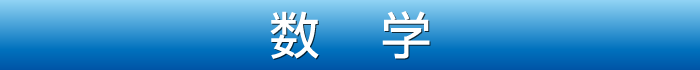 数学