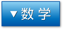 数学