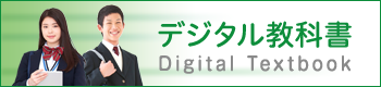 デジタル教科書 Digital Textbook