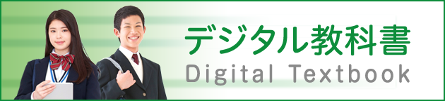 デジタル教科書 Digital Textbook