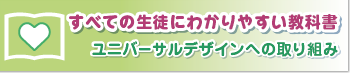 誰にでもわかりやすい教科書誰にでもわかりやすい教科書 〜ユニバーサルデザインへの取り組み〜