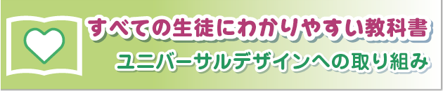誰にでもわかりやすい教科書誰にでもわかりやすい教科書 〜ユニバーサルデザインへの取り組み〜