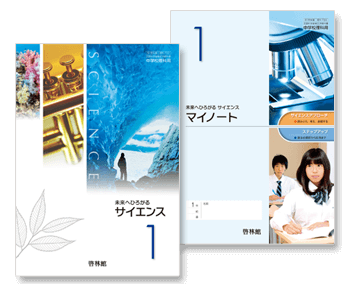 サイエンス１、マイノート１