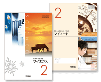 サイエンス２、マイノート２