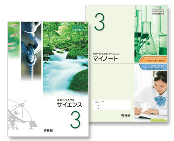 サイエンス３、マイノート３