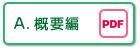 A.概要編