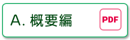 A.概要編