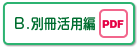 B.別冊活用編