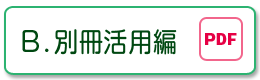 B.別冊活用編