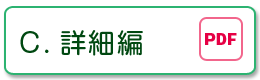 C.詳細編