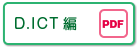 D.ICT編