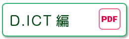 D.ICT編