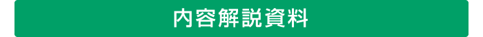 内容解説資料
