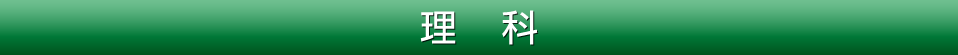 理科