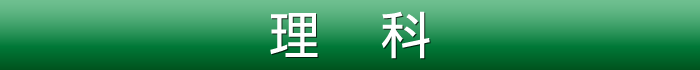 理科